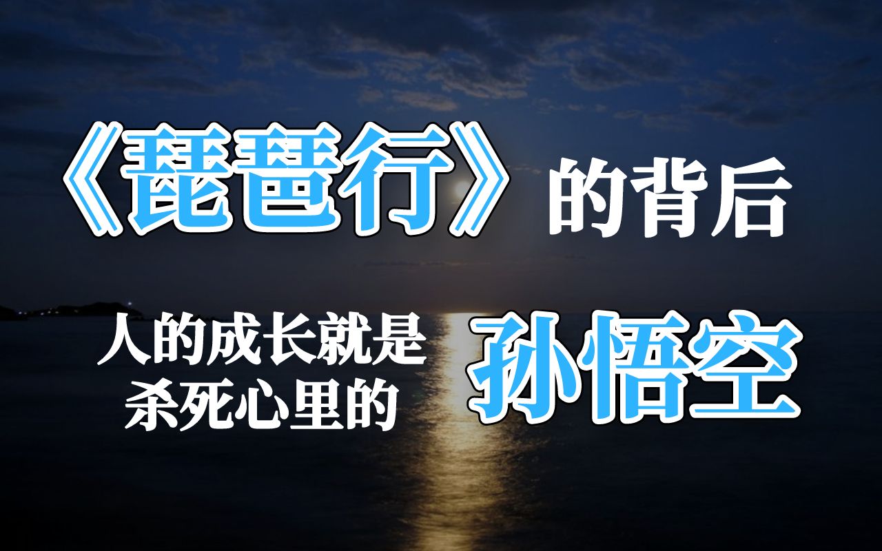 [图]【C叔聊诗词08】白居易《琵琶行》的背后，人的成长就是杀死心里的“孙悟空”