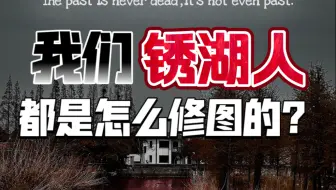 《我们锈湖人都是怎么修图的？》