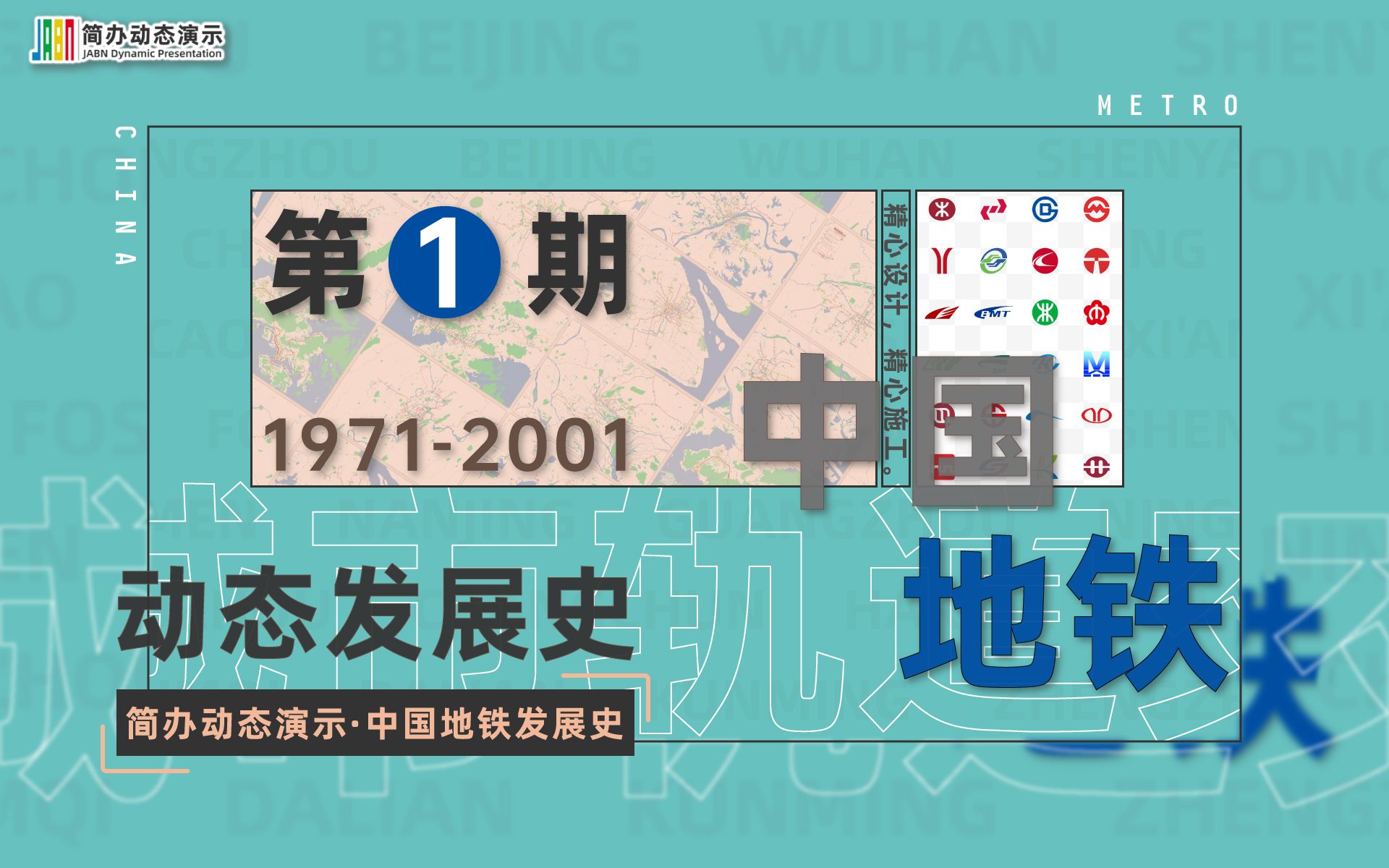 【中国地铁前30年】中国地铁发展史第1期(19712001)哔哩哔哩bilibili