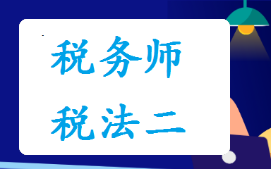 [图]【59讲全】备考24年税务师-税法二-精讲班-陈英【强烈推荐】