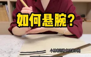 Download Video: 如何悬腕？拿笔距离笔头要多少的距离？看看小林老师的讲解能不能帮助到你哟。