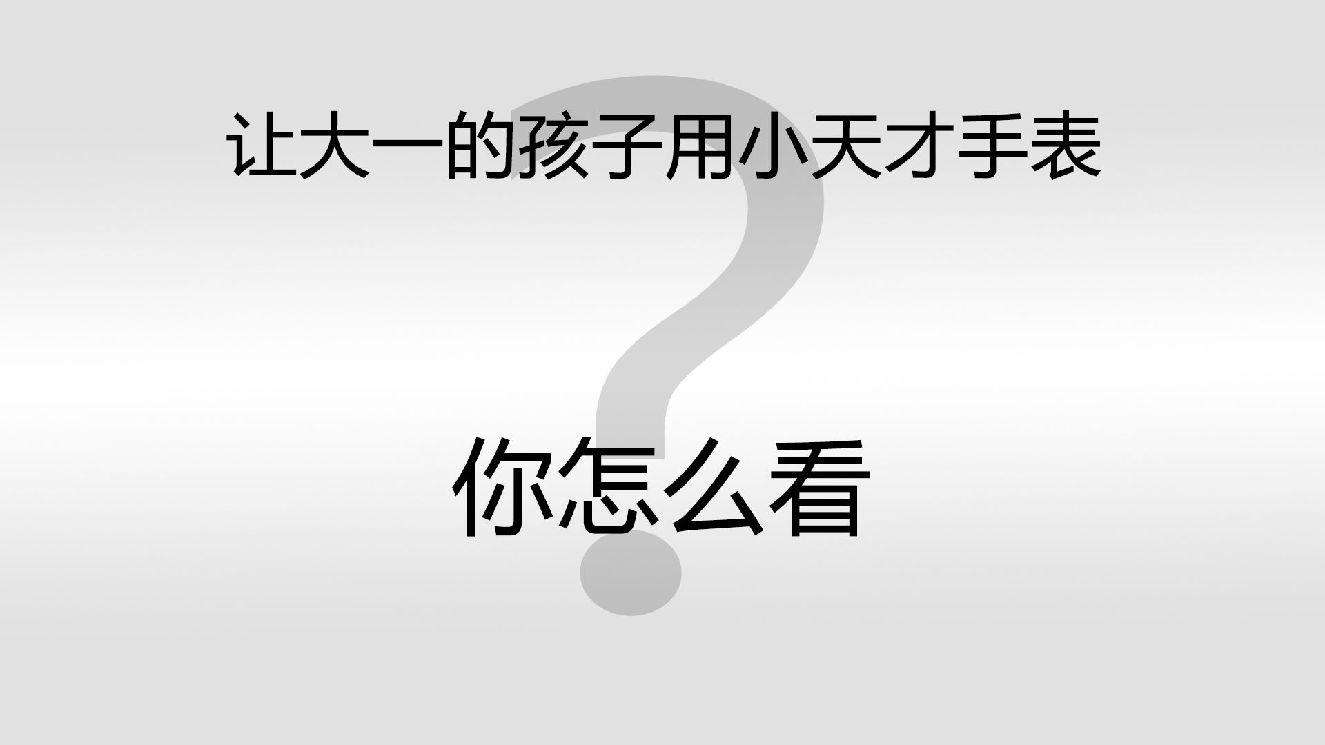 让大一的孩子用小天才手表 这家长才是真正的小天才啊哔哩哔哩bilibili