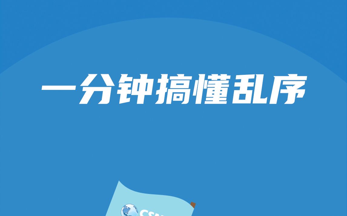 业务性能丨一分钟搞懂乱序哔哩哔哩bilibili