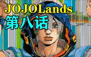 Download Video: 熔岩竟是因果律道具！幕后黑手送上三只猫头？！JOJOLands第八话剧情解析【JOJOLands#8】