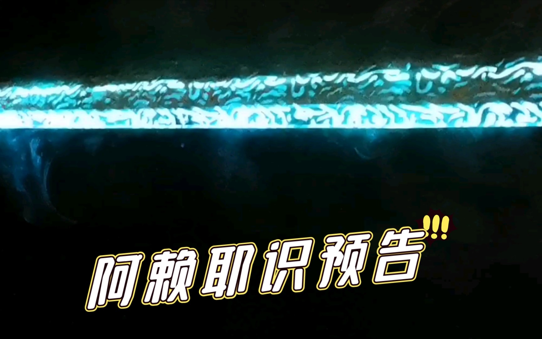 灵笼白月魁阿赖耶识刀预告