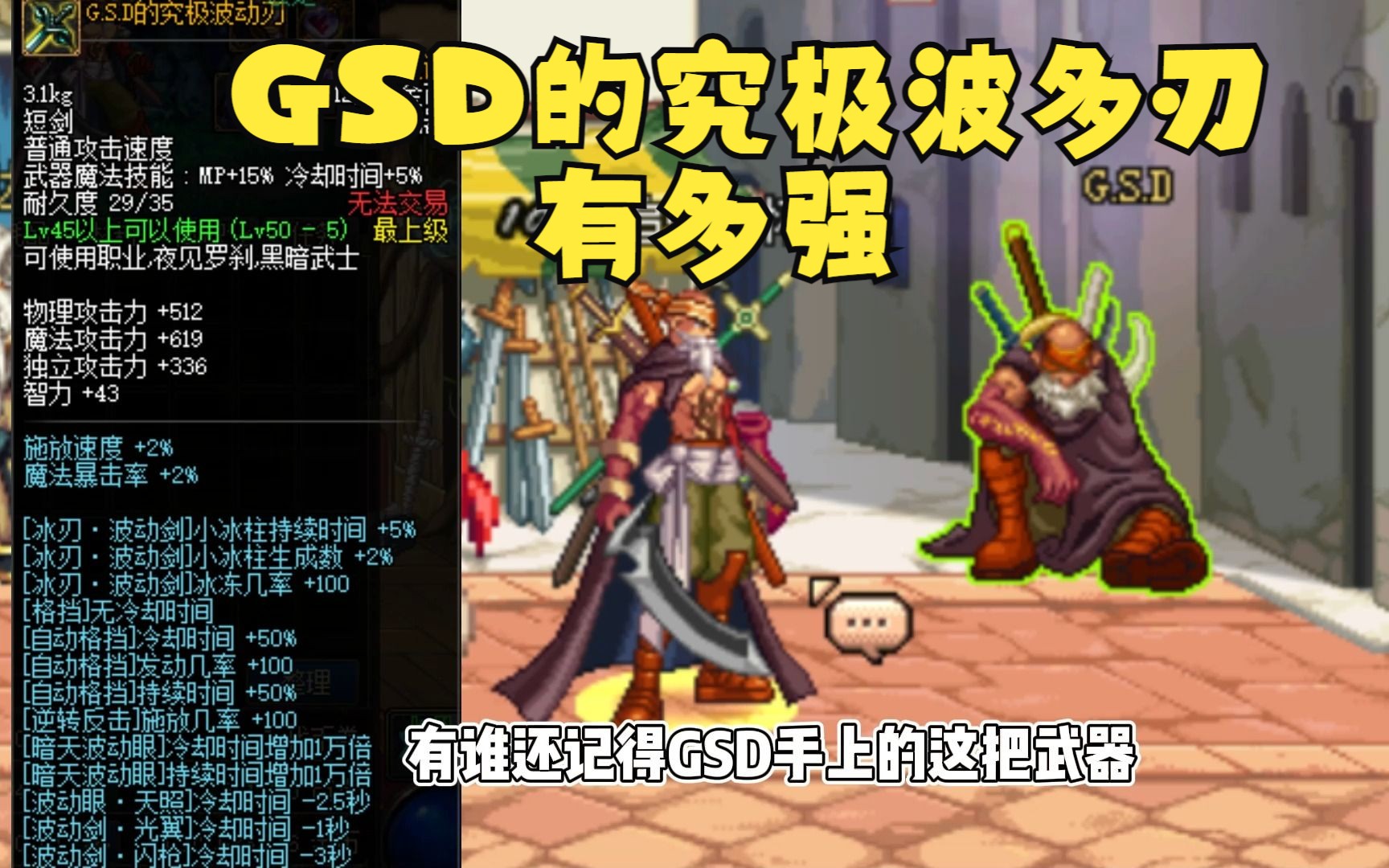 体验一波之存在传说中的武器之一,gsd的究极波动刃,真刺激.