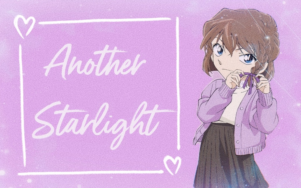 [图]【灰原哀｜颜向混剪】另一束星光｜Another Starlight