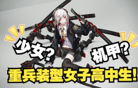 [图]neco_少女or机甲？重兵装型女子高中生，参上！【叭叭画师】