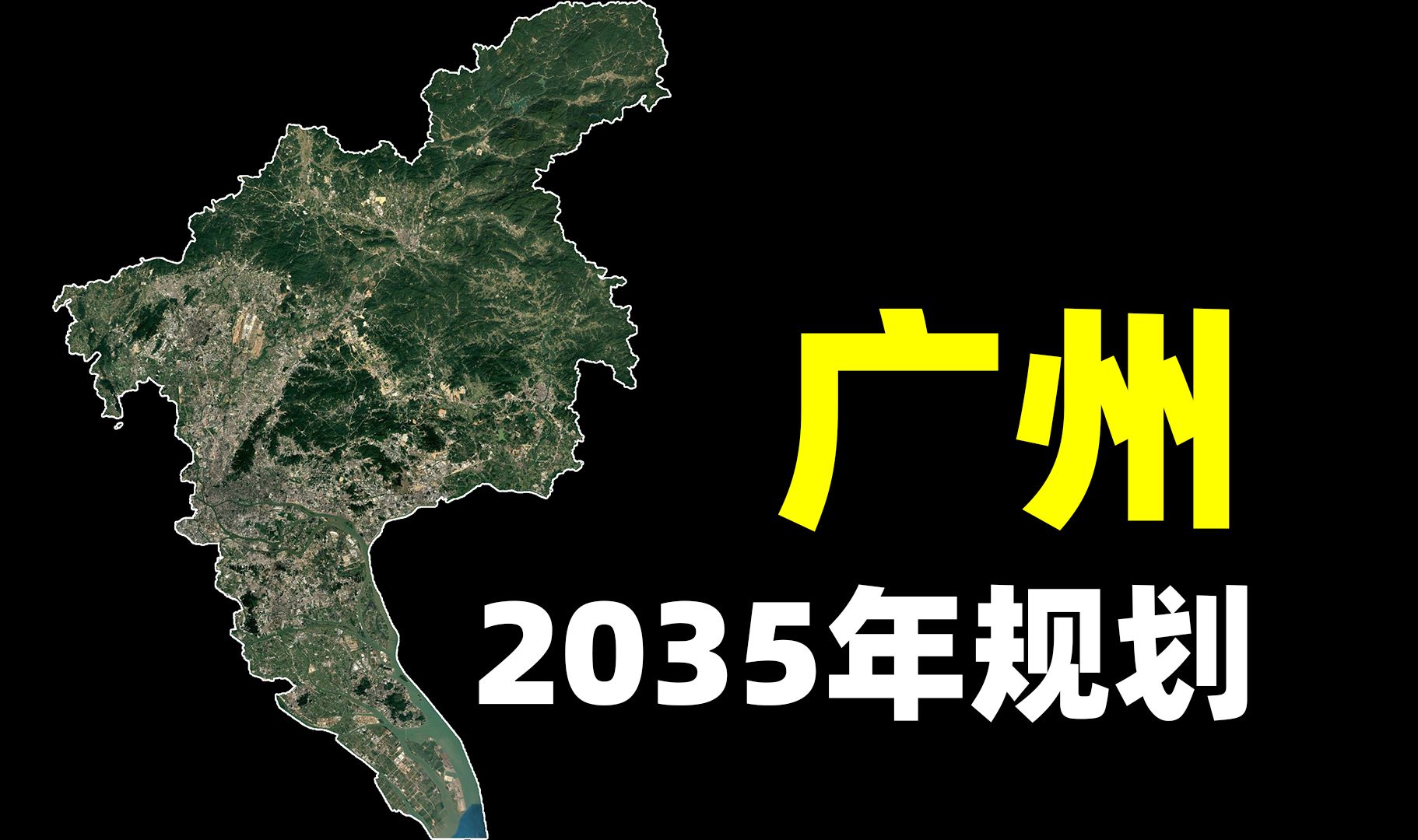 广州2035年规划:城市定位全国第三,还有谁不看好广州?哔哩哔哩bilibili