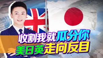 Download Video: 美国趁乱收割日英，日英合谋瓜分美市场，走向瓦解是迟早的事