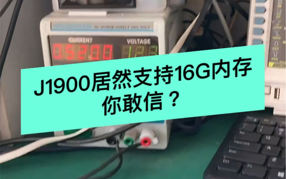 J1900的cpu居然支持16g内存,你敢信?哔哩哔哩bilibili