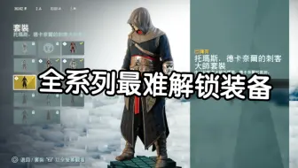 【刺客信条大革命】这应该是ac系列最难解锁的装备了