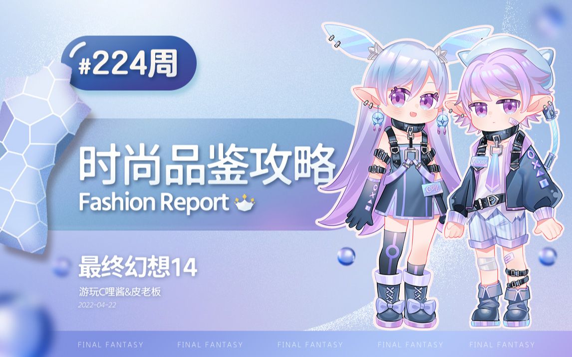 ff14时尚品鉴第224期满分攻略05月13日最终幻想14