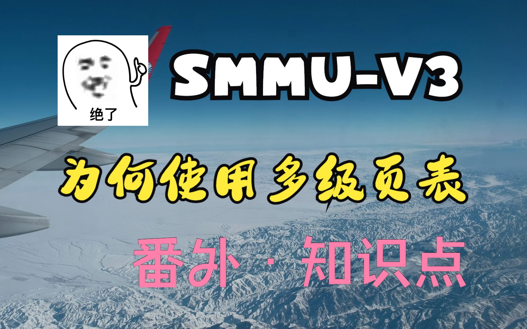 【SMMU】为何使用多级页表?哔哩哔哩bilibili