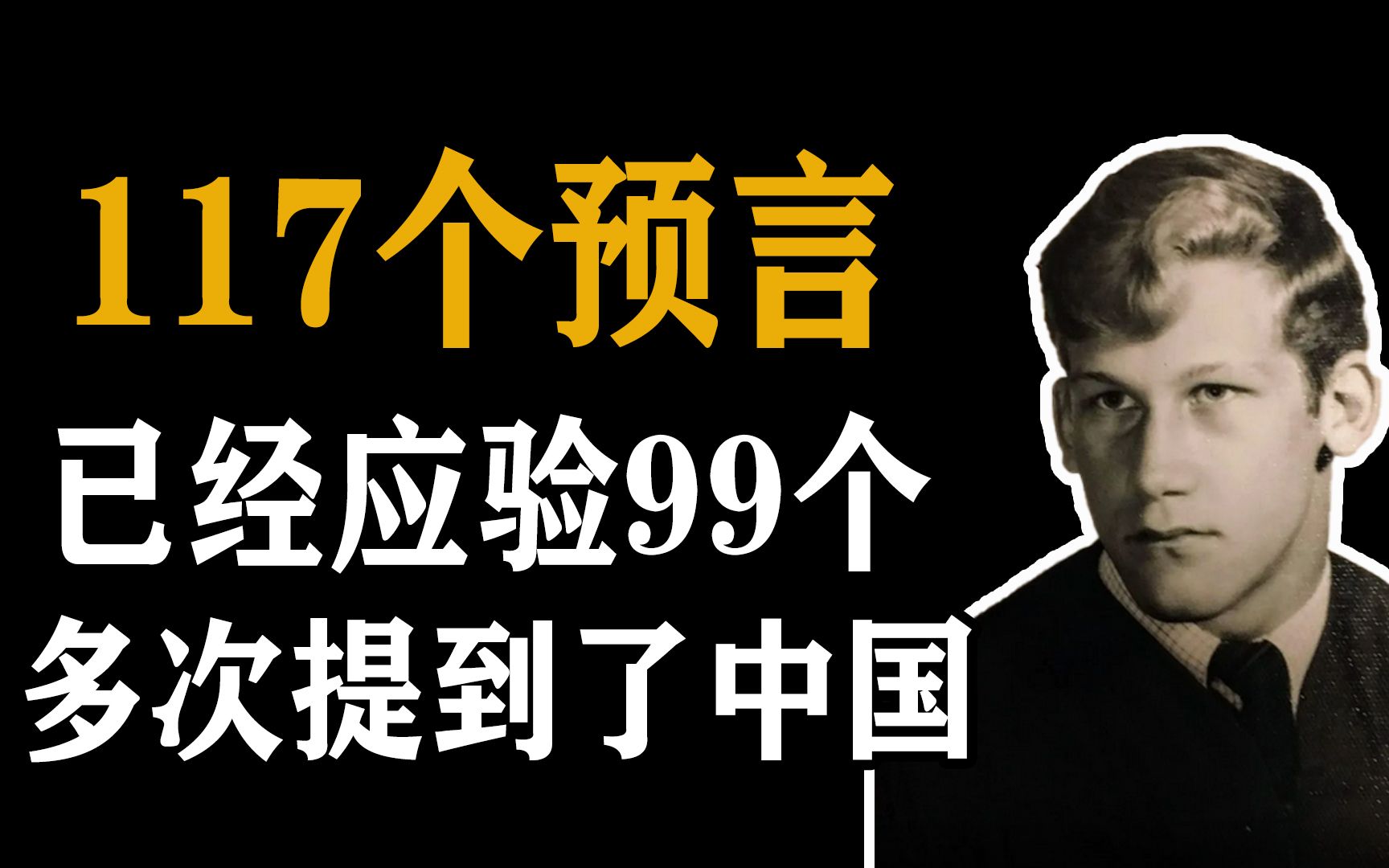 [图]死而复生获得预言能力 117个预言中多次提到中国 美国必将衰退