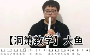 Download Video: 【洞箫教学】大鱼-怎么入门歌曲自学民族乐器初级课程