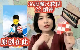 Download Video: 保姆级36段魔尺教程。魔尺拼编钟。西安娃的创意来自博物馆。超棒