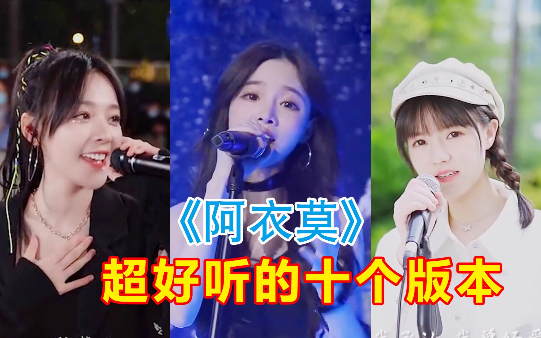 [图]盘点全网超火歌曲《阿衣莫》，最好听的十个版本，你最喜欢谁