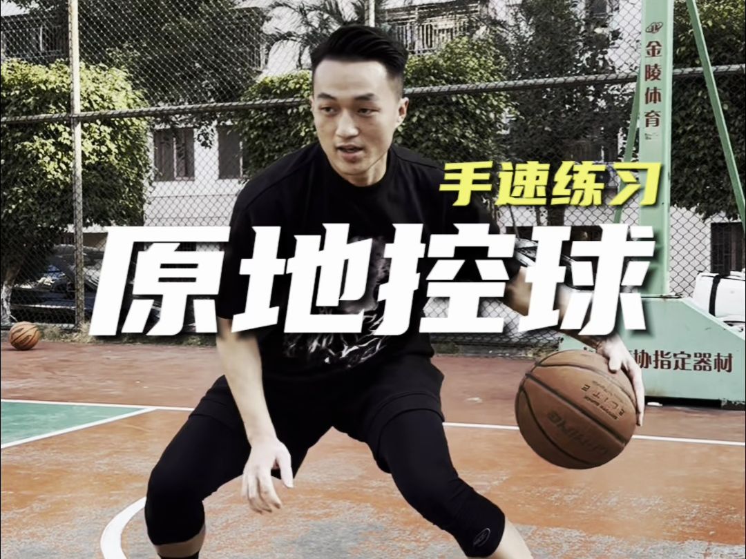 原地控球手速训练