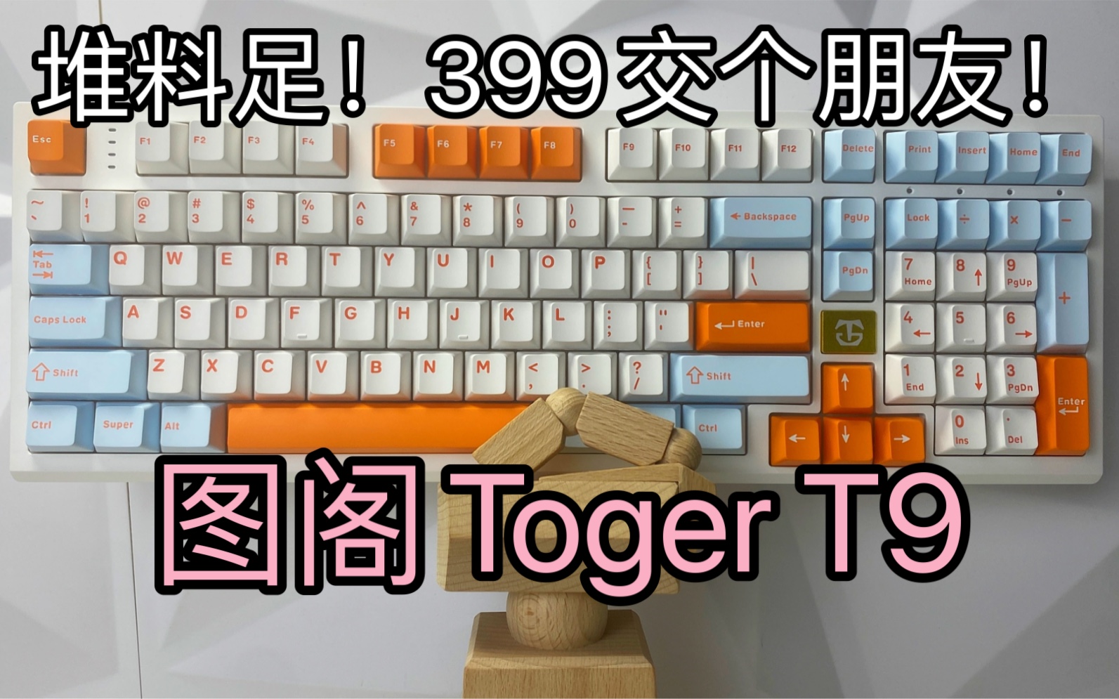 [图]诚意十足！399交个朋友？性价比超高的98佩列机械键盘—图阁Toger T9机械键盘