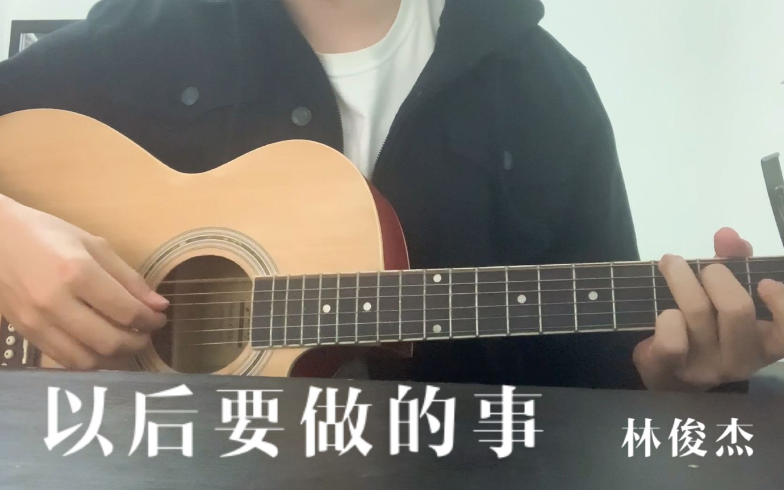 [图]以后要做的事-林俊杰cover