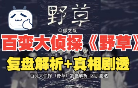 百变大侦探《野草》复盘解析+真相剧透桌游棋牌热门视频