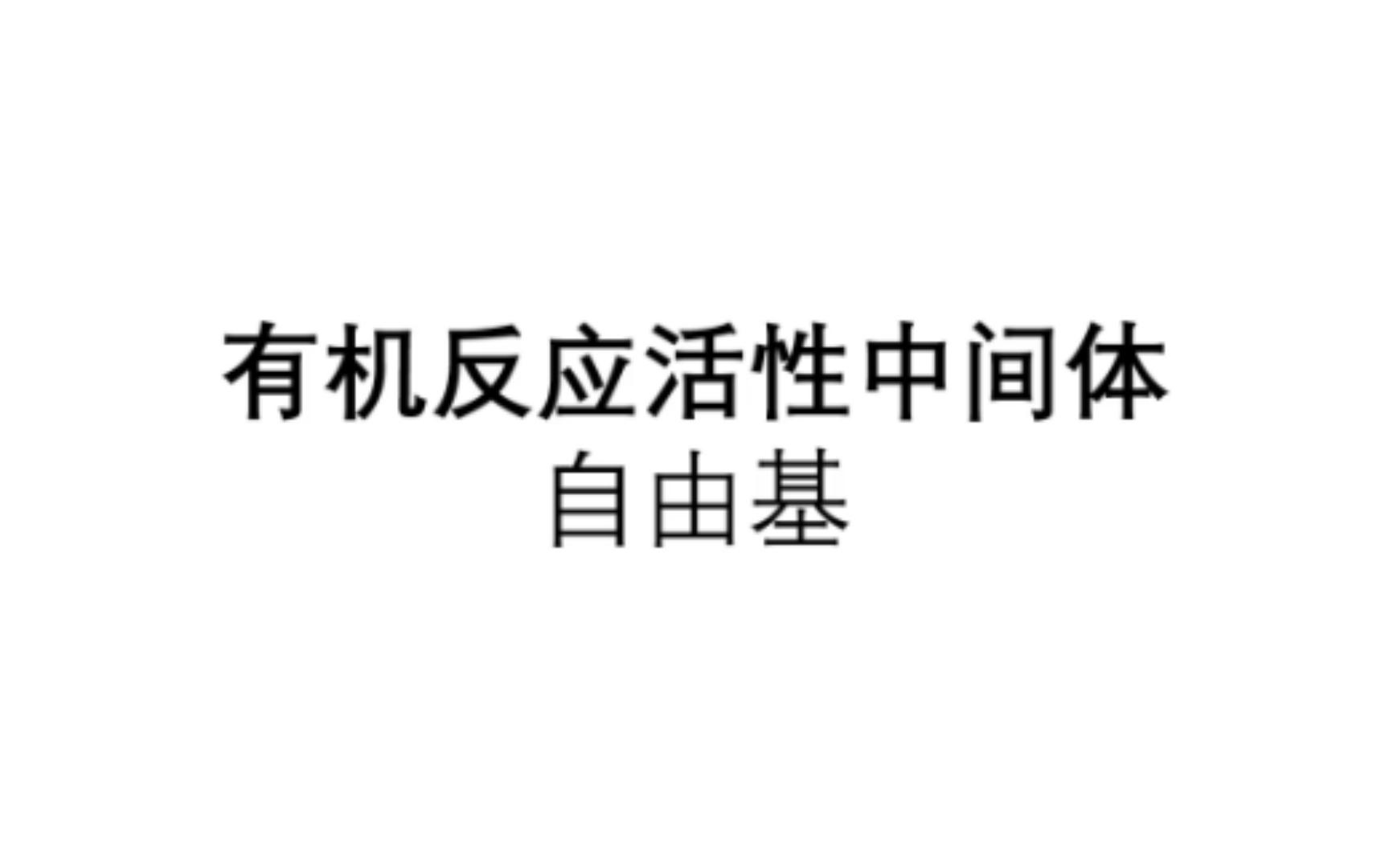 有机反应活性中间体3自由基1结构与稳定性哔哩哔哩bilibili