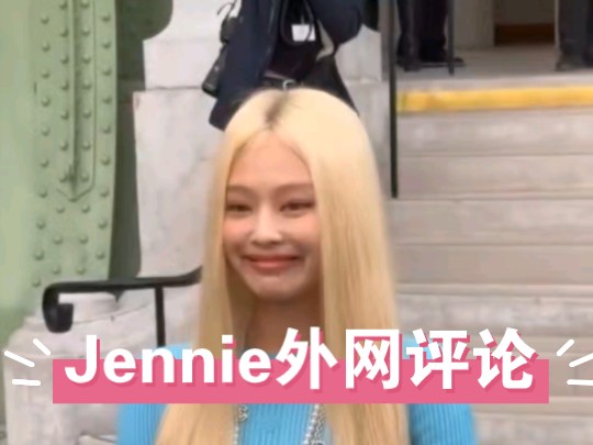 Jennie金珍妮外网评论,竟然都是负面评论!“这造型不适合她”“有时候也不是为了欧美市场而迎合欧美的妆造”哔哩哔哩bilibili