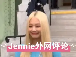 Download Video: Jennie金珍妮外网评论，竟然都是负面评论！“这造型不适合她”“有时候也不是为了欧美市场而迎合欧美的妆造”