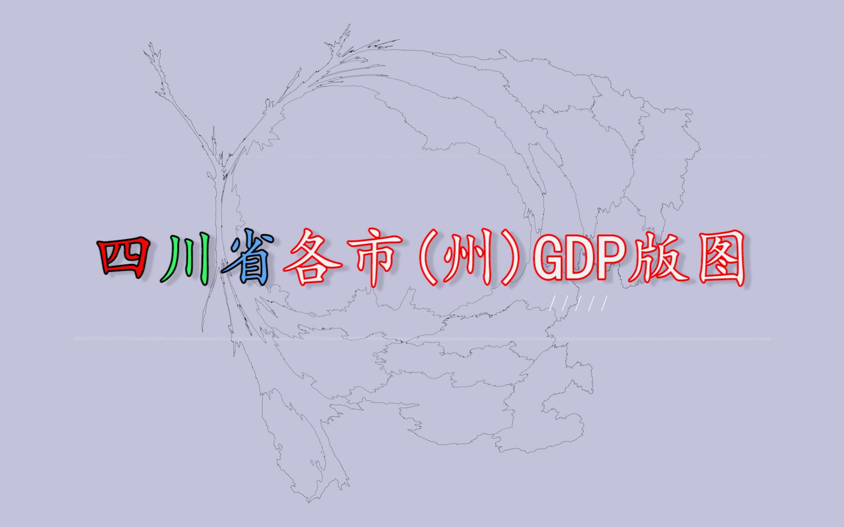 四川省各市GDP版图,成都市成最“胖”,甘孜州最变“瘦”!哔哩哔哩bilibili