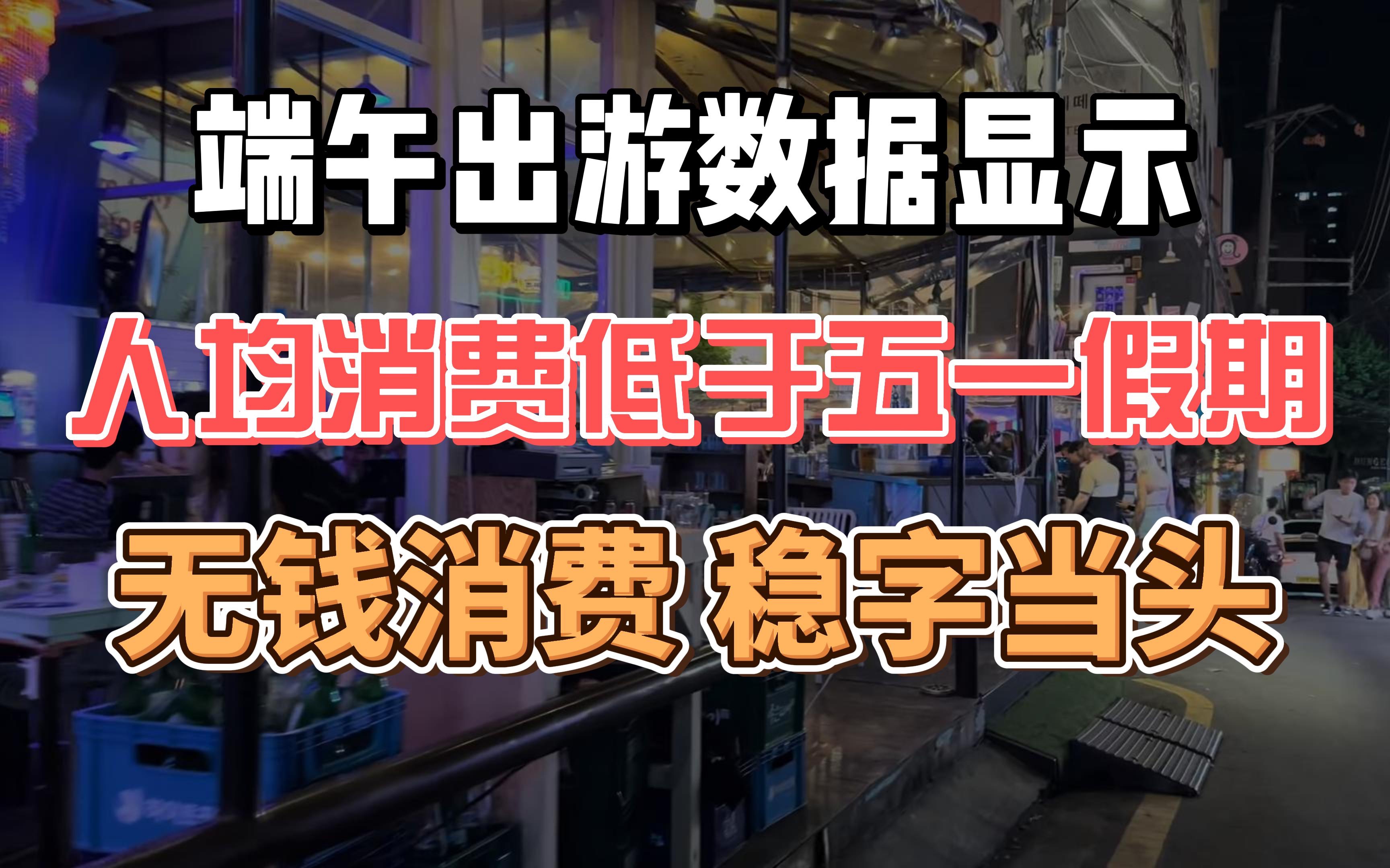 端午出游数据显示,人均消费低于五一假期,无钱消费 稳字当头哔哩哔哩bilibili