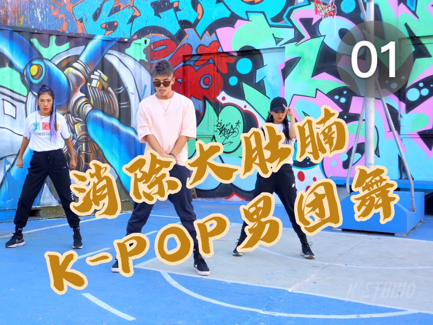 kpop舞|消除大肚腩就是这首男团燃脂舞