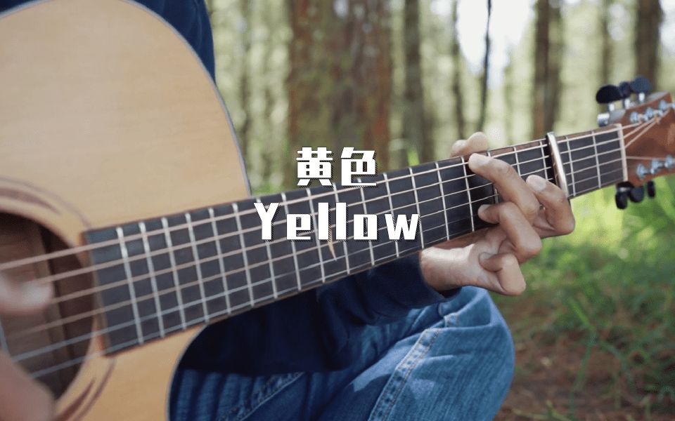 [图]【附谱】酷玩经典-黄色（Yellow）-吉他指弹独奏