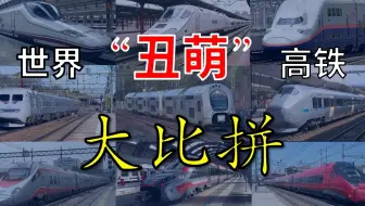 【排行榜】是“丑”还是“萌”？世界丑萌高铁大比拼