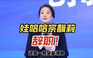 Download Video: 谁能逼迫宗馥莉辞职？