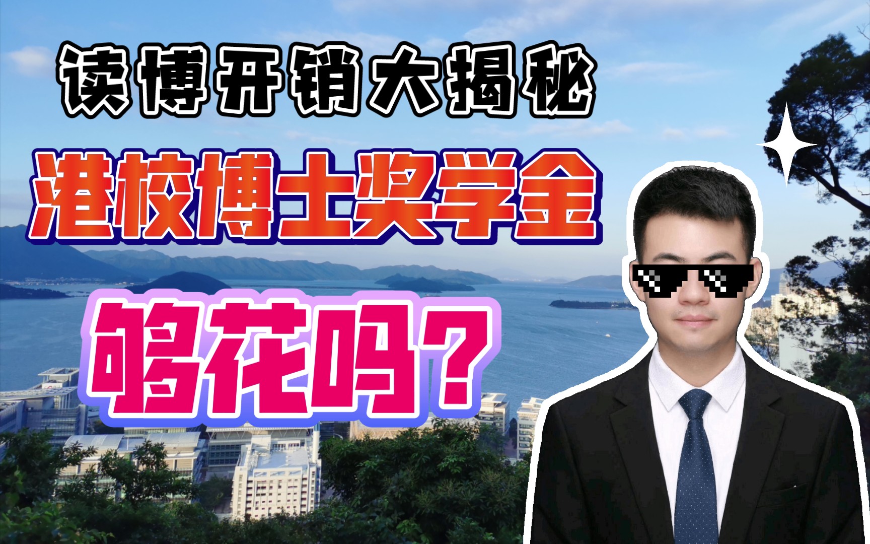 香港读研/读博的日常开销:20万的博士奖学金够花吗?读博四年能攒下多少钱?哔哩哔哩bilibili