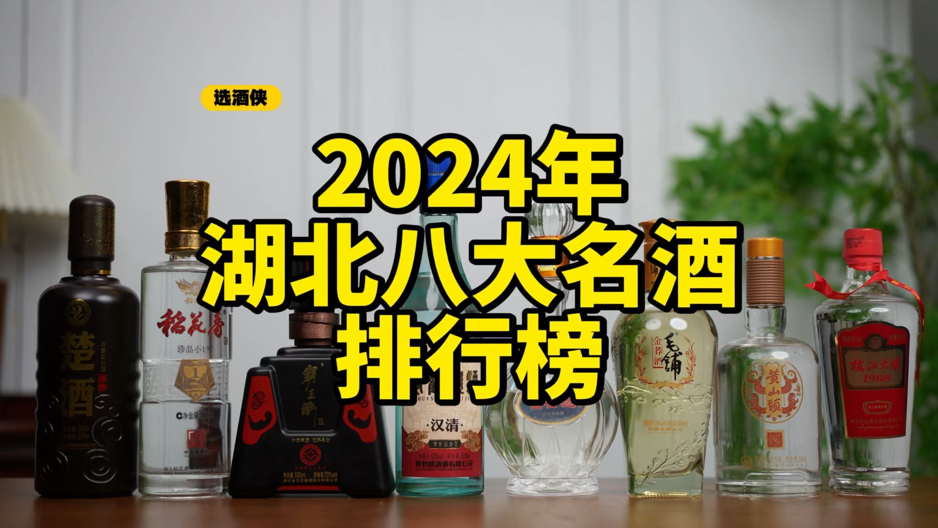 2024年湖北八大名酒排行榜,你喝过几款?哔哩哔哩bilibili