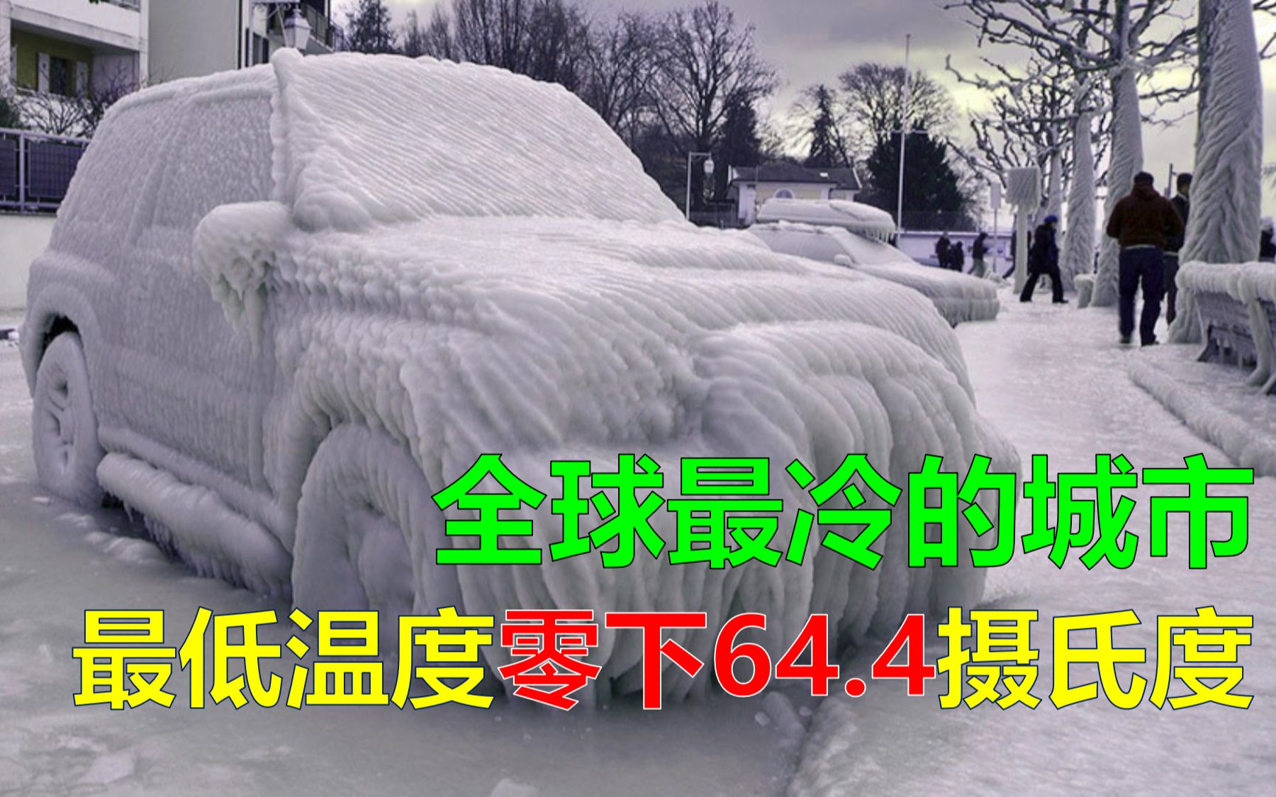 地球上最冷的城市,俄罗斯的雅库茨克,最低温度零下64.4摄氏度哔哩哔哩bilibili