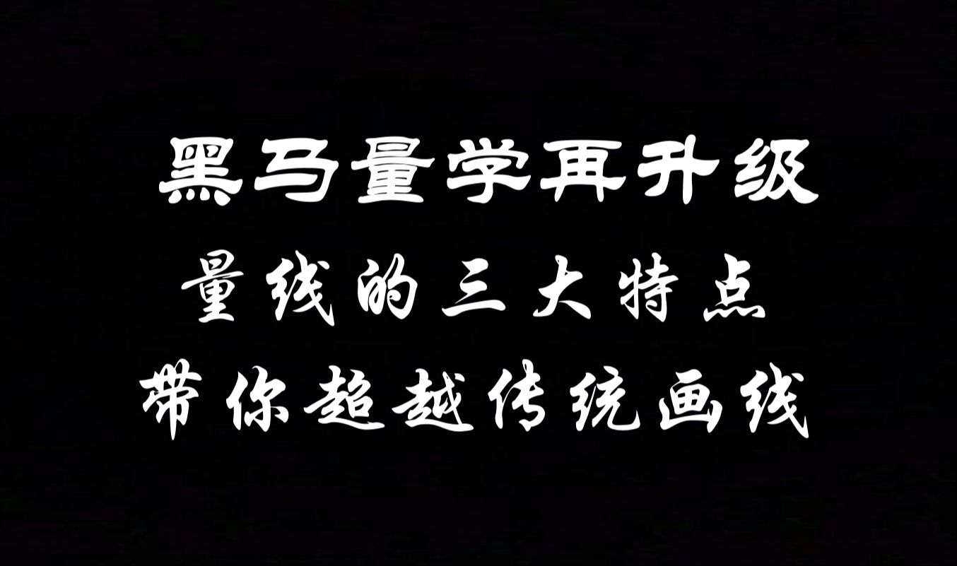 A股:从量价关系上学会画线技术,轻松找到股价走势关键位哔哩哔哩bilibili