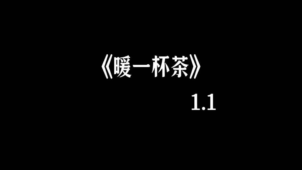 [图]暖一杯茶1.1X倍速剪辑版