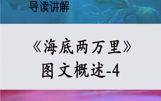 【初高中必读名著】中小学必读名著—《海底两万里》全书各章节剧情概括都在这里了哔哩哔哩bilibili