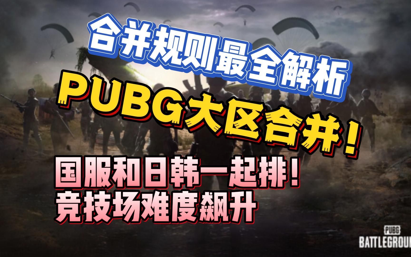 PUBG大区合并!国服+日韩成一个大区!规则最全解析,竞技排位打榜难度飙升!绝地求生