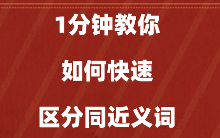 同近义词很头痛?试试这个妙招吧!哔哩哔哩bilibili