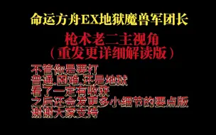 命运方舟枪术EX牛老二（重发版）更长的个人解读版