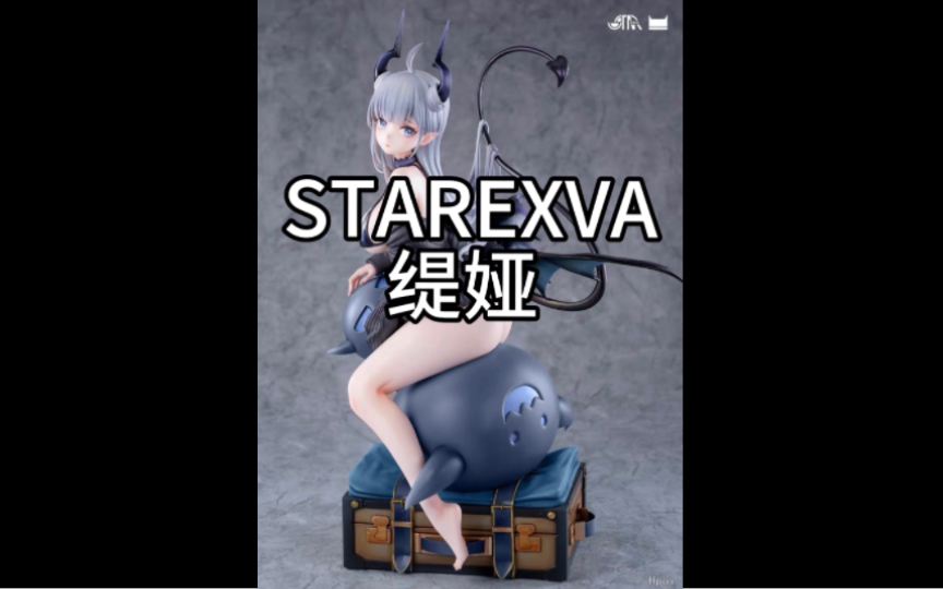 开箱starexva星星社缇娅