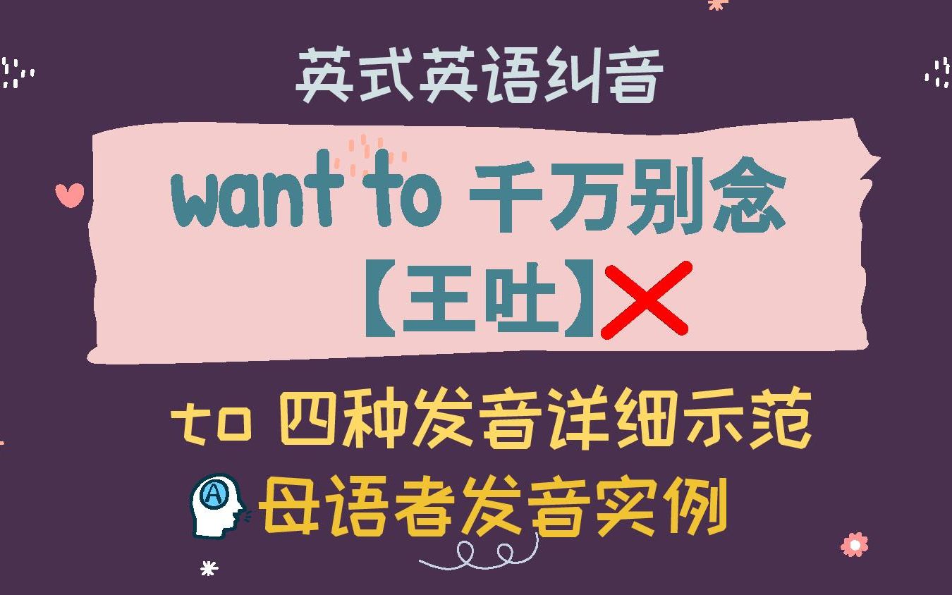 你为什么总把【want to】念成【王吐】❓❓❓ 语法词[to]的四种发音详细示范|英音母语者发音实例|DJ音标|英音|语音课哔哩哔哩bilibili