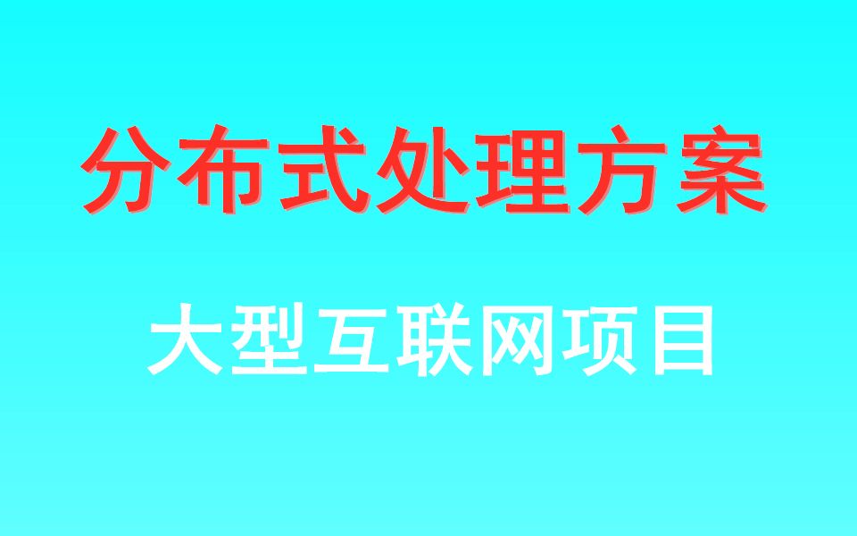 千锋教育大型互联网项目分布式处理方案教程哔哩哔哩bilibili