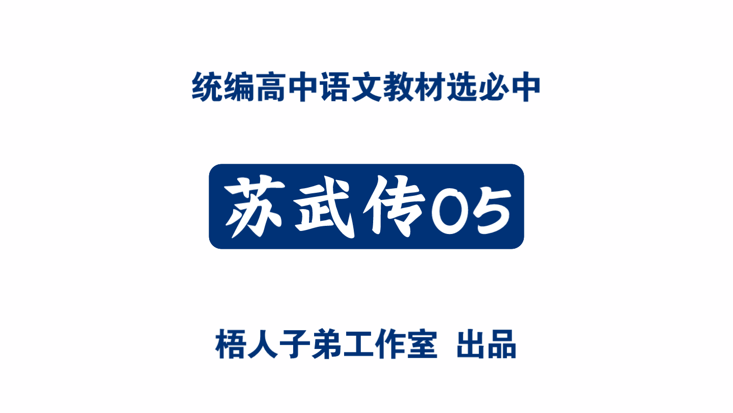 [图]苏武传05｜统编高中语文教材选必中