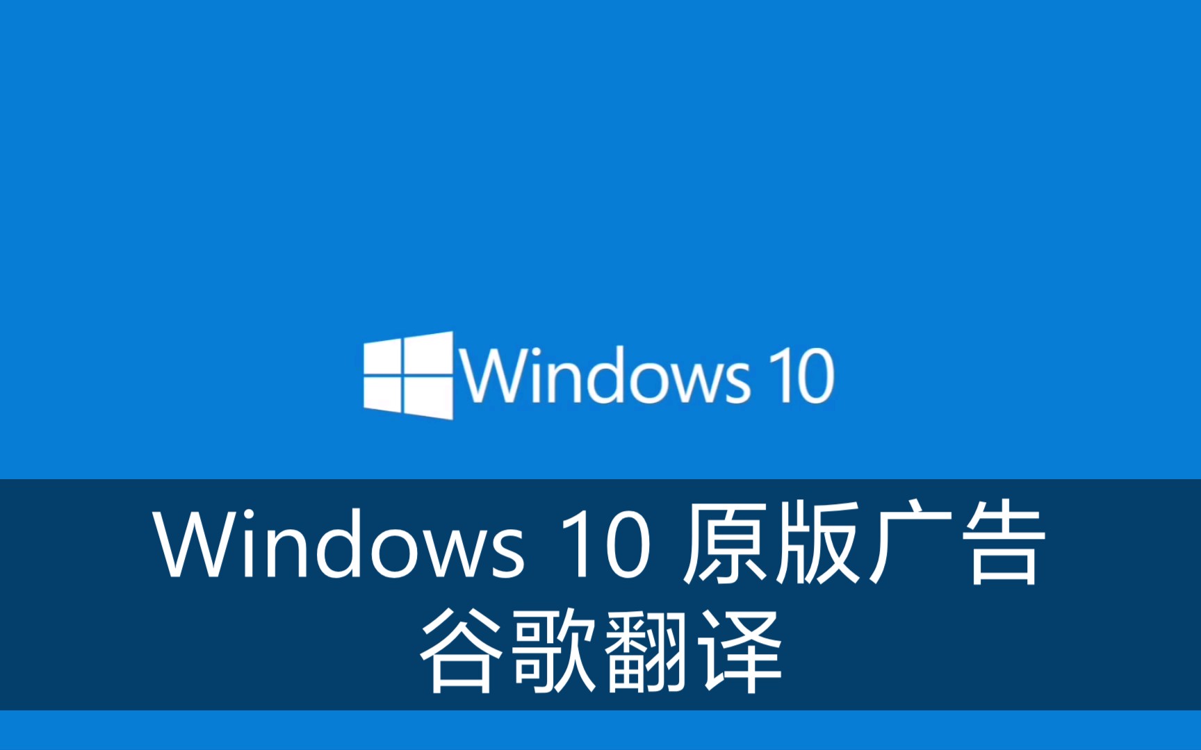 將windows 10的宣傳片用谷歌翻譯後