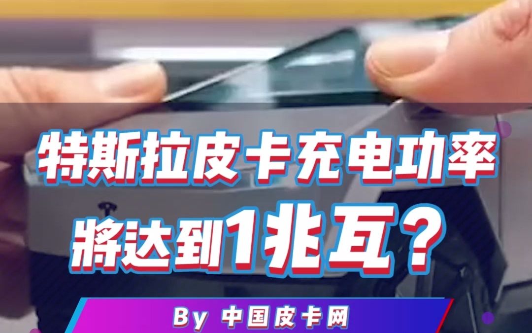 太快了!特斯拉皮卡充电功率将达到1兆瓦?哔哩哔哩bilibili